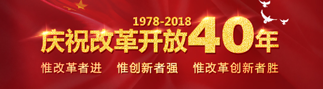 改革开放40年.jpg