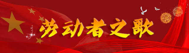 劳动者之歌-专题banner640-180副本.jpg